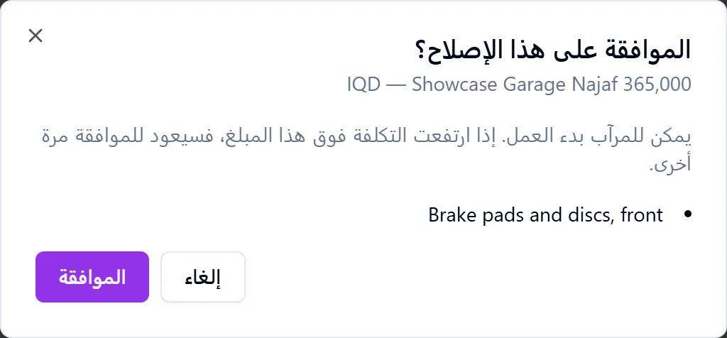 نافذة الموافقة على الإصلاح مع عرض سعر الورشة وزرّي الموافقة والرفض
