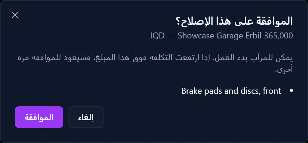 نافذة الموافقة على الإصلاح مع عرض سعر الورشة وزرّي الموافقة والرفض