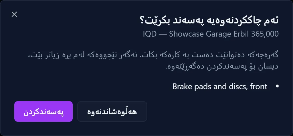 دیالۆگی پەسەندکردنی چاککردنەوە لەگەڵ نرخاندنی کارگە و دوگمەی پەسەندکردن و ڕەتکردنەوە