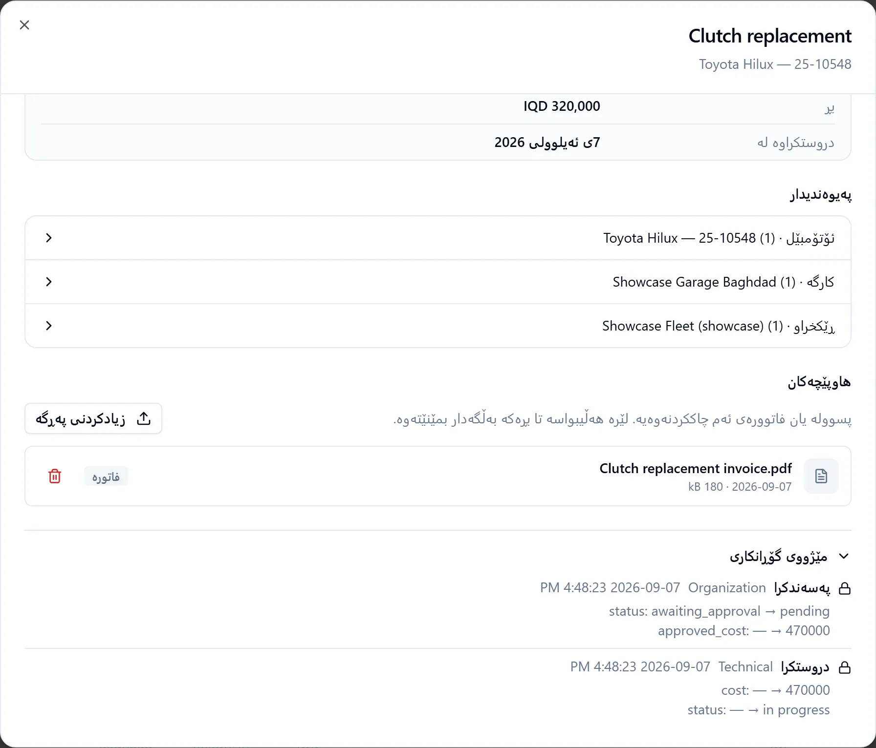 مێژووی گۆڕانکاری لەگەڵ تۆمارە مۆرکراوەکان کە بە قوفڵێک نیشان کراون