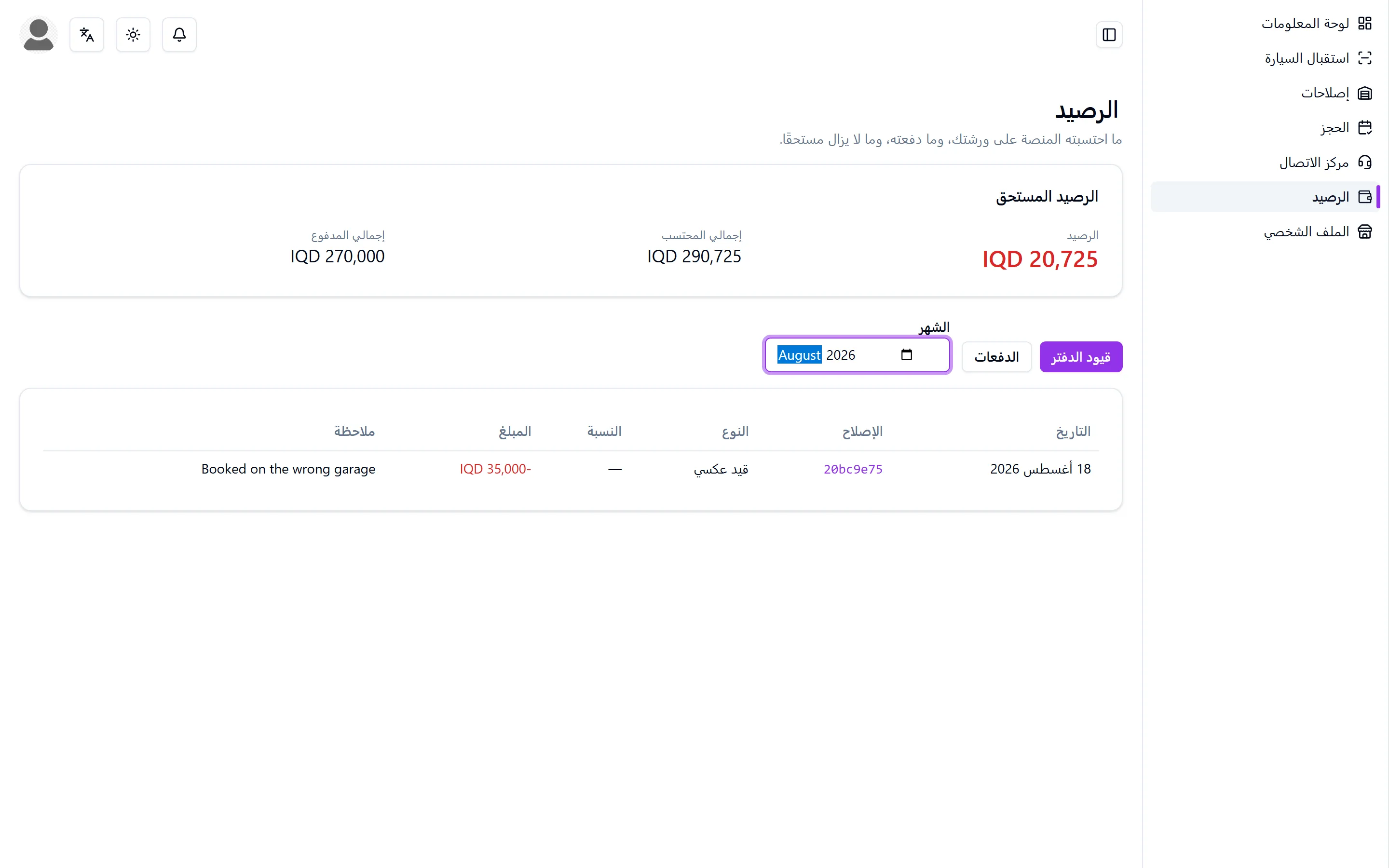 رصيد ورشة، مع القيود والمجموع الجاري