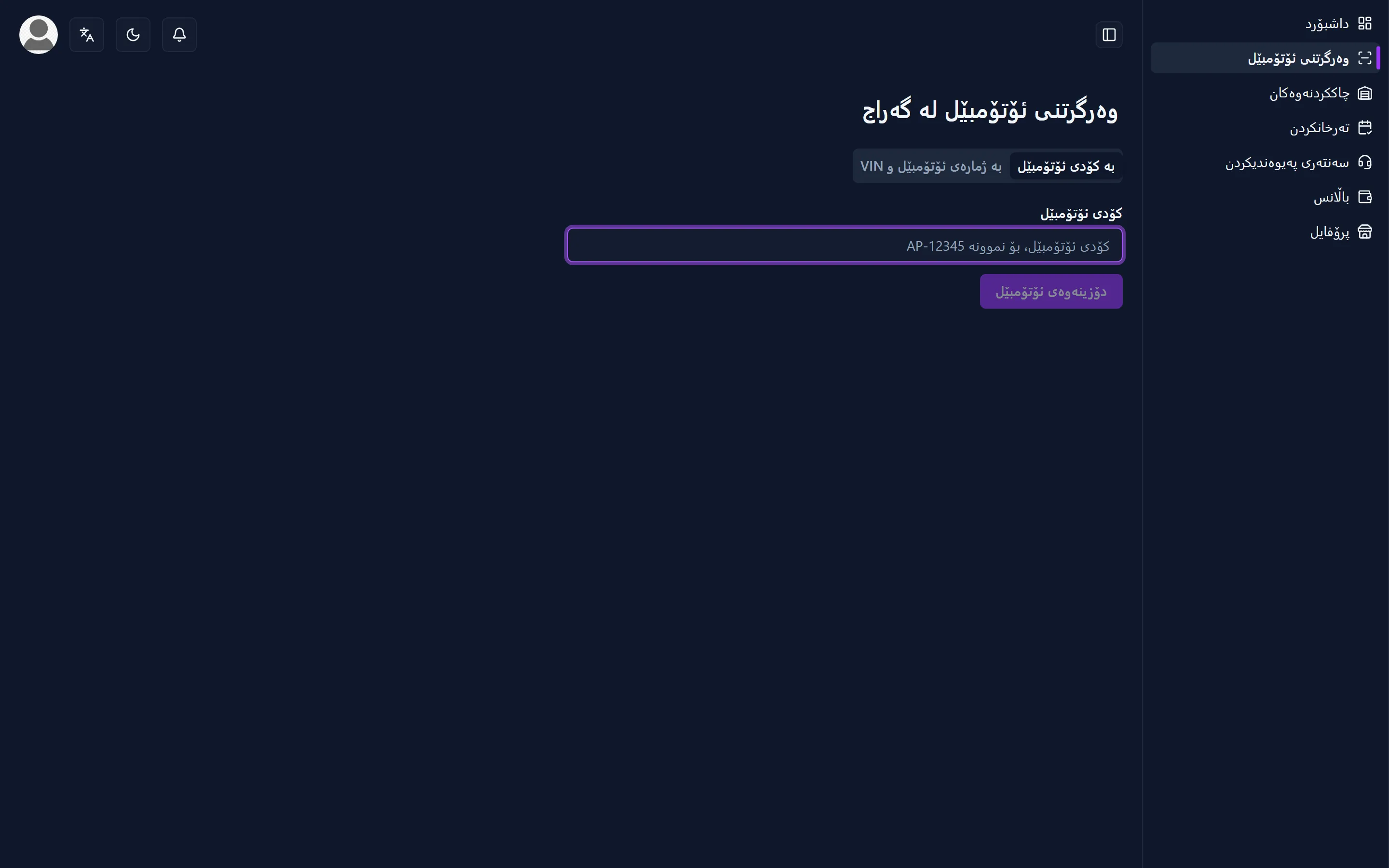 شاشەی وەرگرتنی کارگە کە کۆدی ئۆتۆمبێل تێدا دەنووسرێت و یەک ئۆتۆمبێل دەدۆزرێتەوە