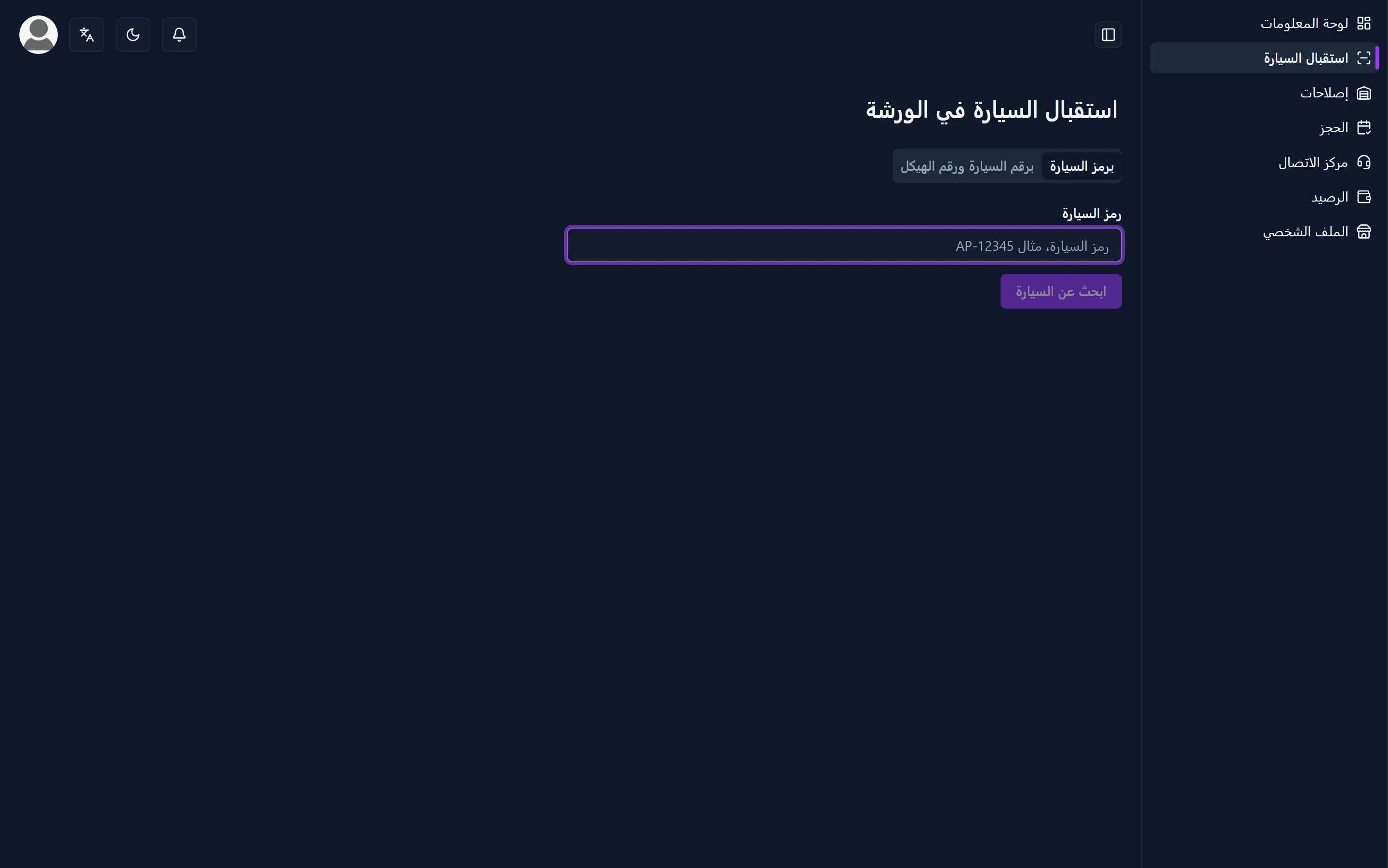 شاشة استقبال السيارة في الورشة، حيث يُدخَل رمز السيارة فتظهر مركبة واحدة