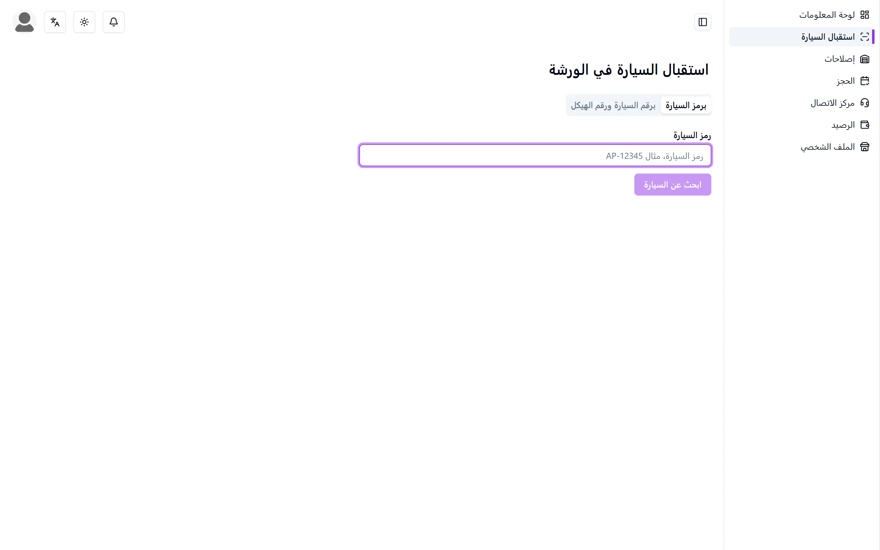 شاشة استقبال السيارة في الورشة، حيث يُدخَل رمز السيارة فتظهر مركبة واحدة