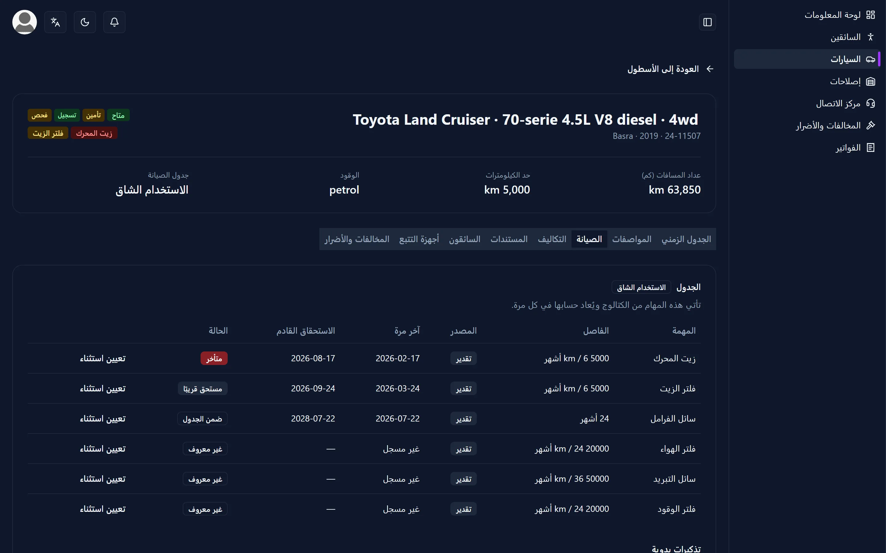 علامة تبويب الصيانة لمركبة واحدة، وفيها كل فترة وموعدها