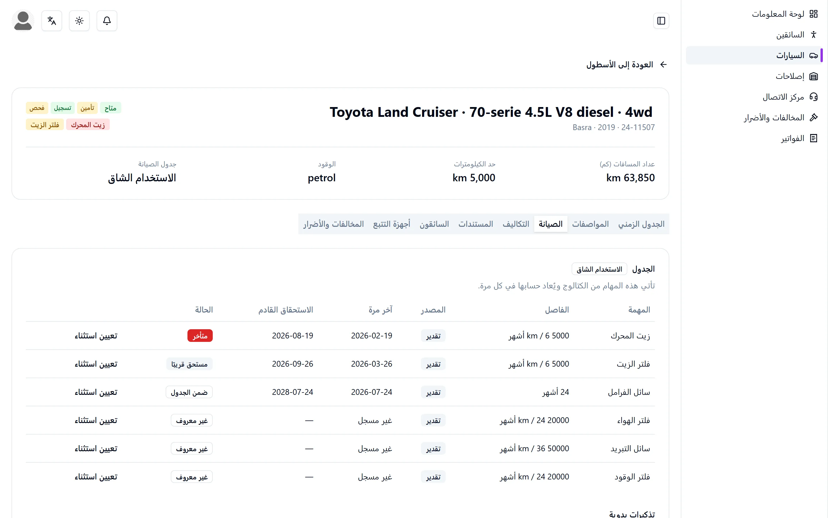 علامة تبويب الصيانة لمركبة واحدة، وفيها كل فترة وموعدها