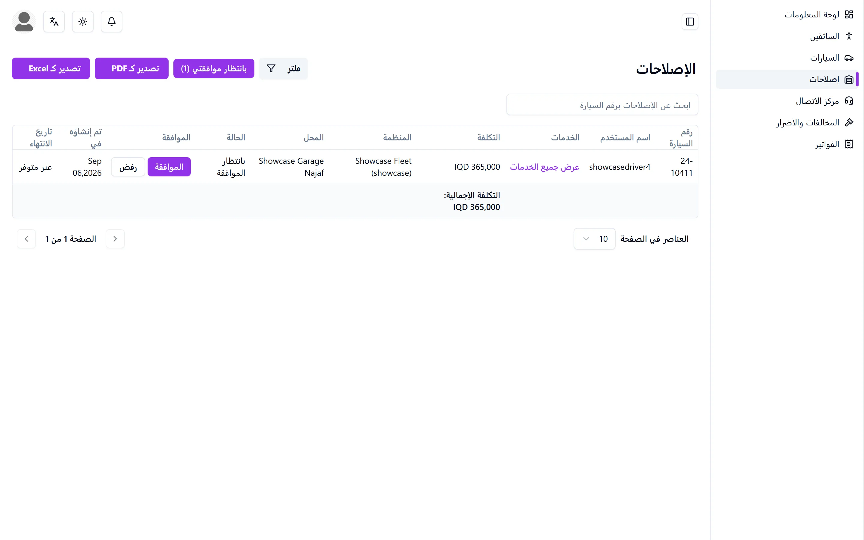 قائمة إصلاحات الأسطول مع التكلفة والحالة لكل مركبة