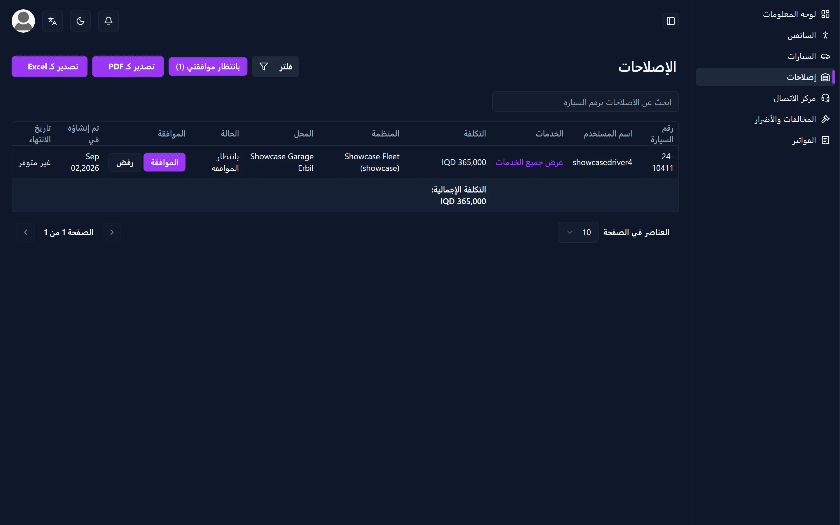 قائمة إصلاحات الأسطول مع التكلفة والحالة لكل مركبة